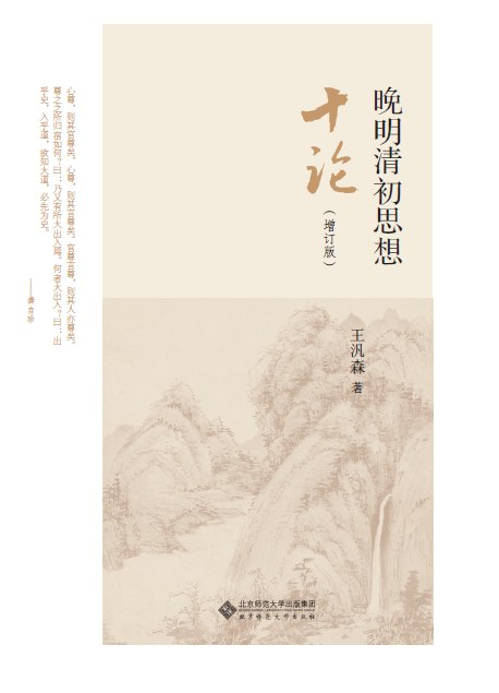 晚明清初思想十论(增订版)