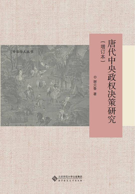 唐代中央政权决策研究(增订本)