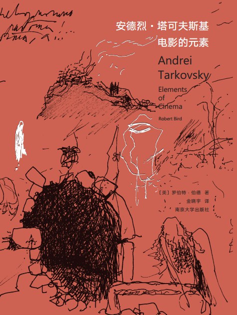安德烈·塔可夫斯基:电影的元素