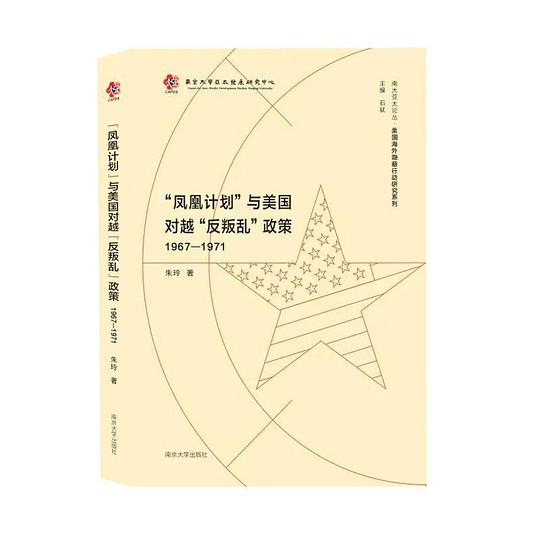 “凤凰计划”与美国对越“反叛乱”政策(1967—1971)