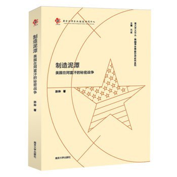 制造泥潭:美国在阿富汗的秘密战争