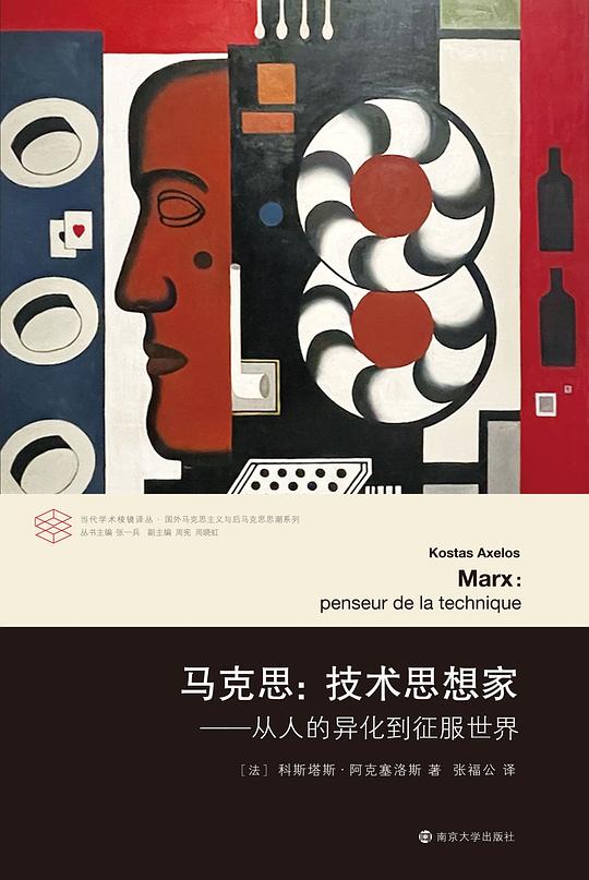 马克思:技术思想家