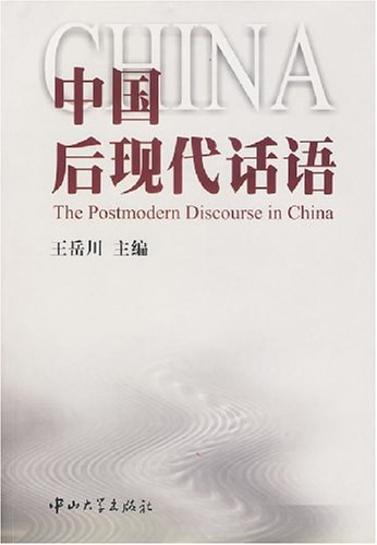中国后现代话语