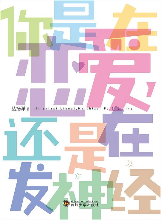 你是在恋爱,还是在发神经