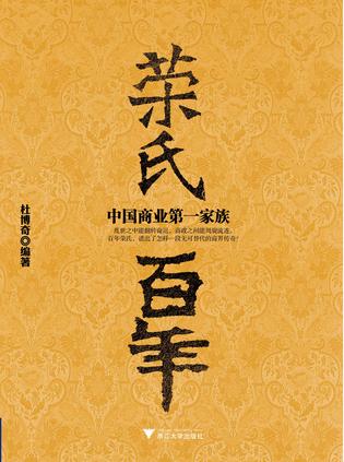 荣氏百年:中国商业第一家族
