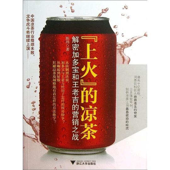 “上火”的凉茶:解密加多宝和王老吉的营销之战
