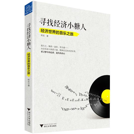 寻找经济小糖人:经济世界的音乐之旅