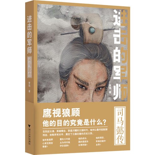 进击的军师:司马懿传