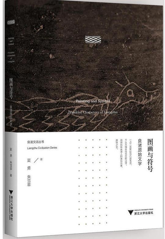 图画与符号:良渚原始文字 良渚文明系列丛书