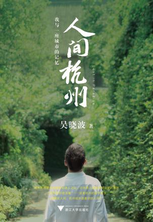 人间杭州:我与一座城市的记忆