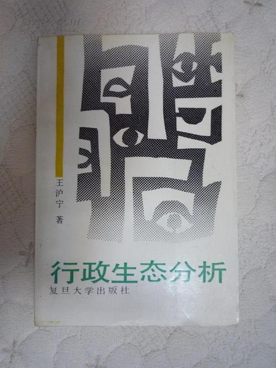 行政生态分析