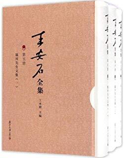王安石全集:临川先生文集