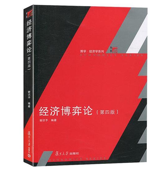 经济博弈论(第四版)