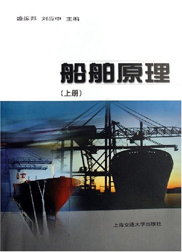 船舶原理(上册)