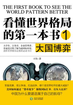 看懂世界格局的第一本书:大国博弈