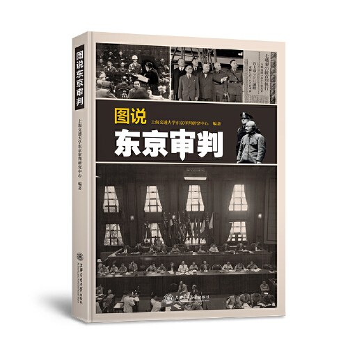 图说东京审判