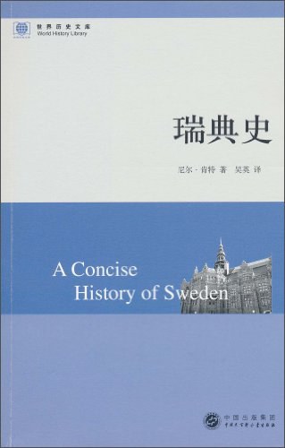 瑞典史
