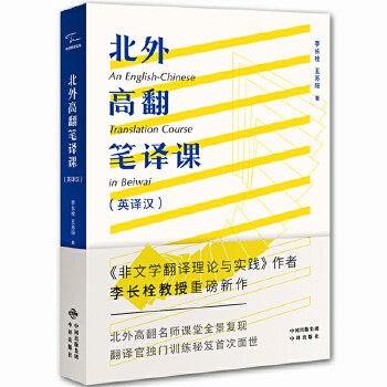 北外高翻笔译课(英译汉)