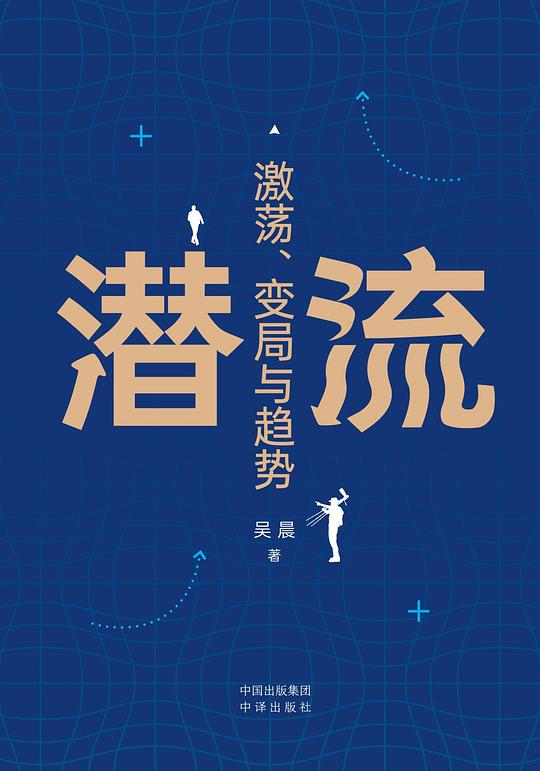 潜流:激荡、变局与趋势