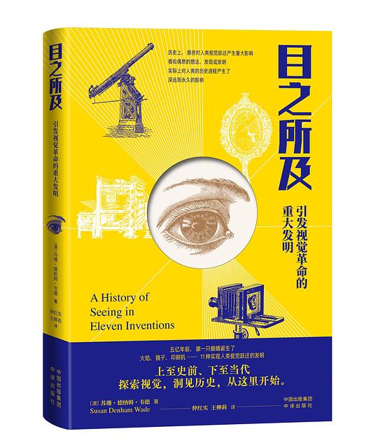 目之所及:引发视觉革命的重大发明