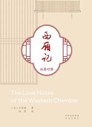 西厢记(汉英对照)
