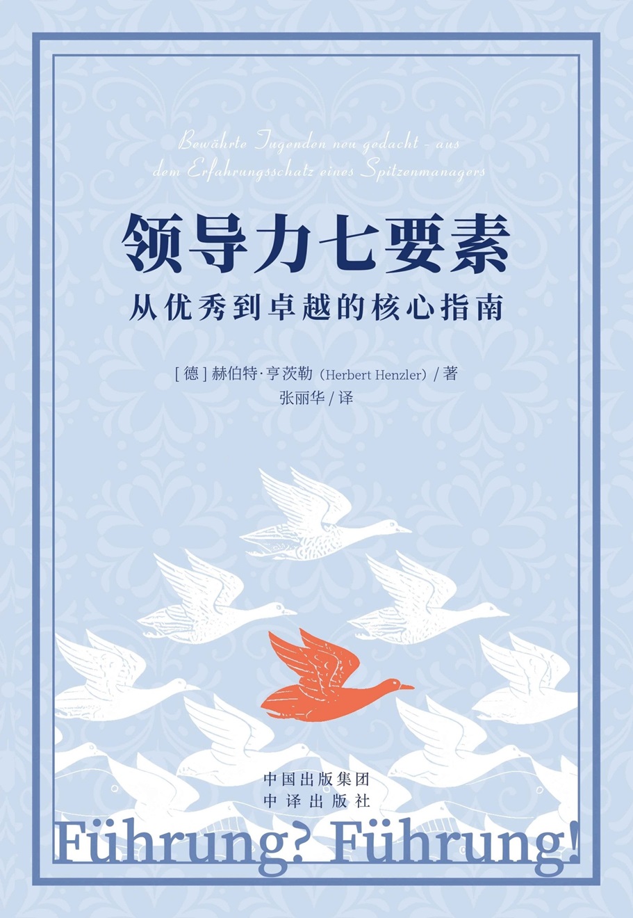 领导力七要素