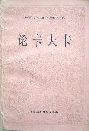 论卡夫卡