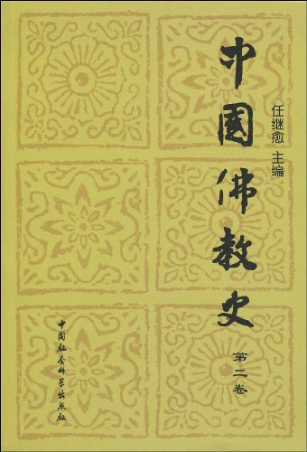 中国佛教史(第二卷)