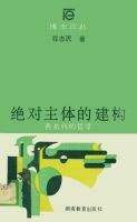 绝对主体的建构