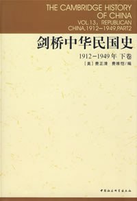 剑桥中华民国史(下卷)