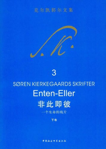 非此即彼（下卷）