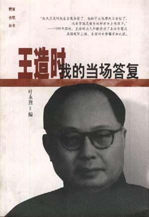 王造时:我的当场答复