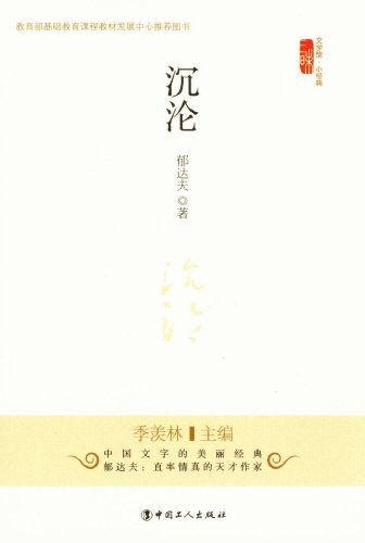 沉沦
