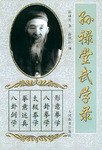 孙禄堂武学录