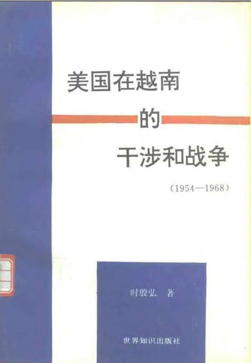 美国在越南的干涉和战争(1954—1968)