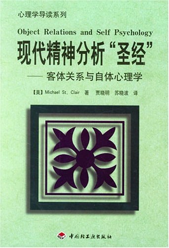 现代精神分析“圣经”