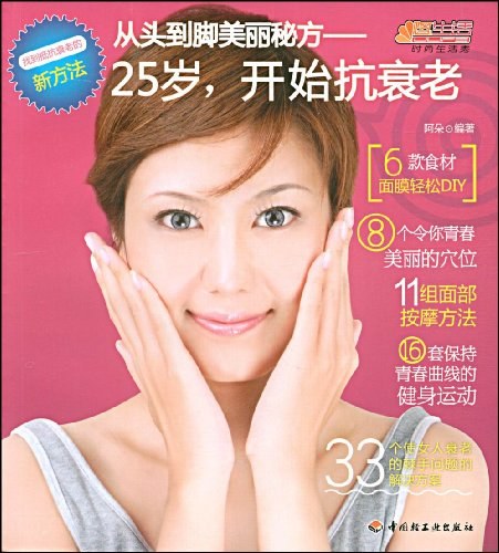从头到脚美丽秘方-25岁,开始抗衰老