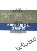 公司法人格否认法理研究