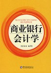 商业银行会计学