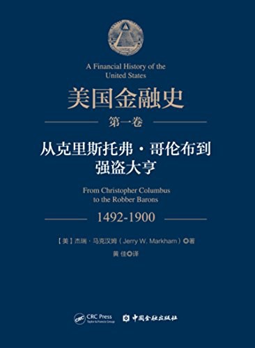 美国金融史(第一卷)