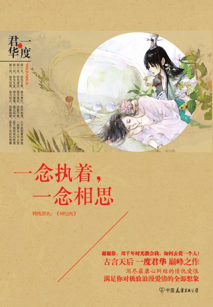 一念执着,一念相思