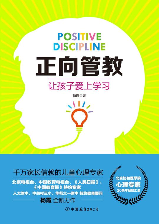 正向管教:让孩子爱上学习