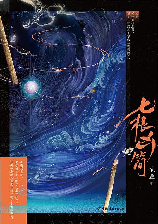 七根凶简