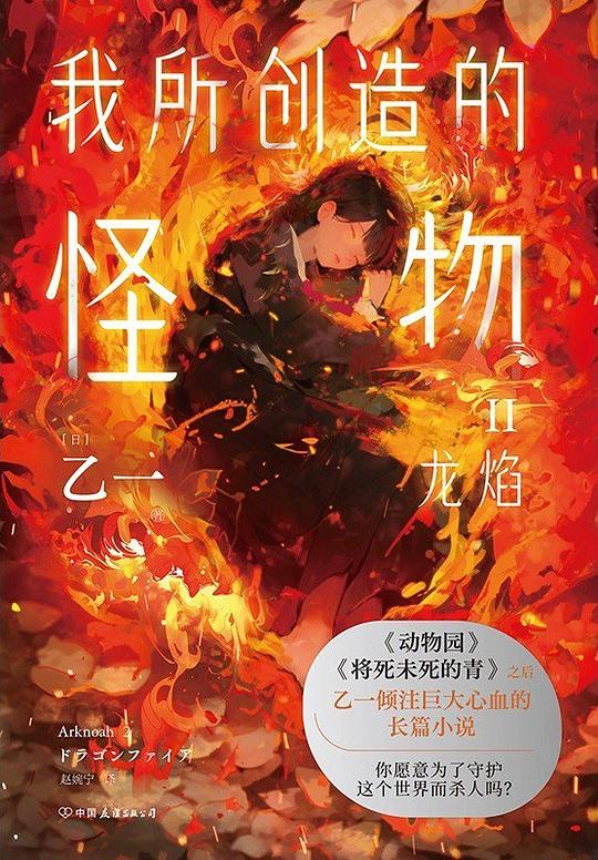 我所创造的怪物Ⅱ