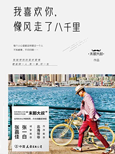 我喜欢你,像风走了八千里