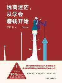 远离迷茫,从学会赚钱开始