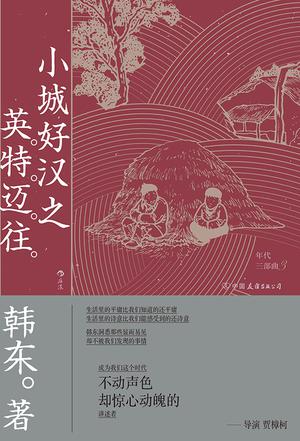 小城好汉之英特迈往(年代三部曲)
