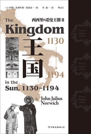 王国,1130-1194西西里的诺曼王朝Ⅱ