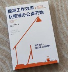 提高工作效率,从整理办公桌开始