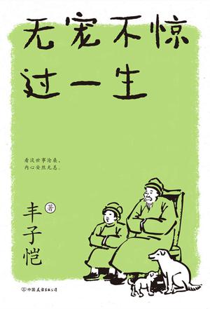 无宠不惊过一生(新版)